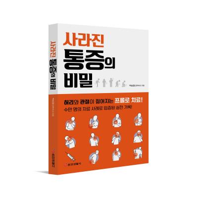 사라진 통증의 비밀 : 허리와 관절이 젊어지는 프롤로 치료